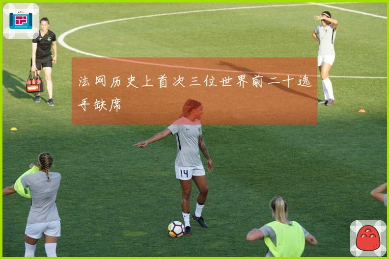 法网历史上首次三位世界前二十选手缺席