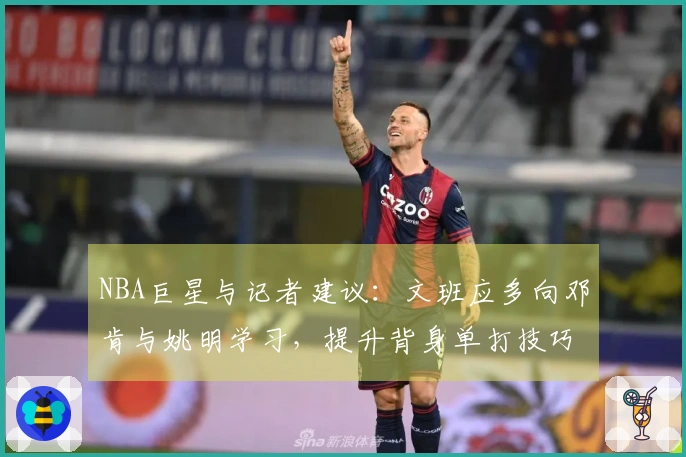 NBA巨星与记者建议：文班应多向邓肯与姚明学习，提升背身单打技巧