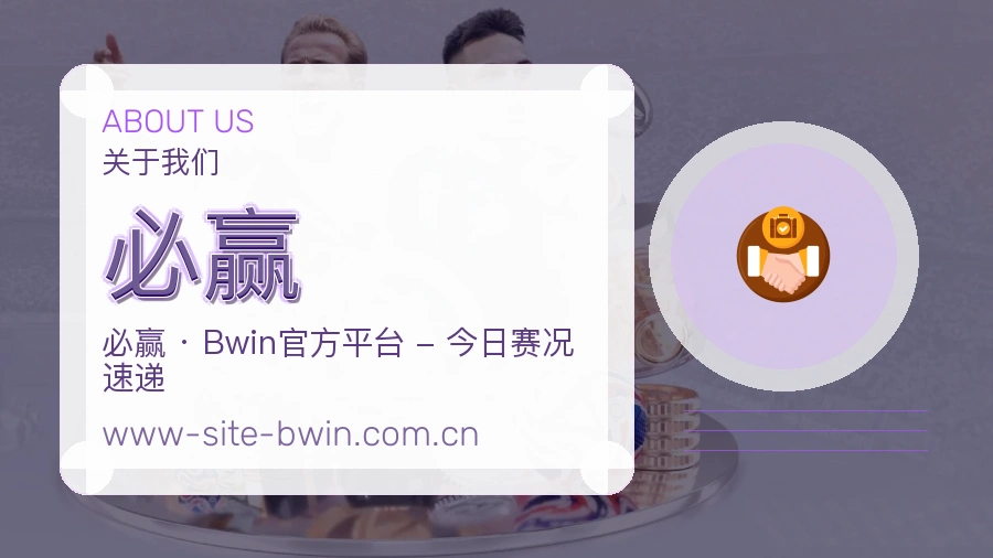 必赢关于我们页面图片